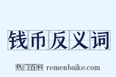 钱币反义词是什么意思的图片
